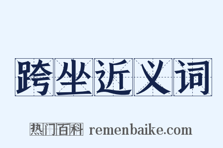 跨坐近义词是什么意思的图片